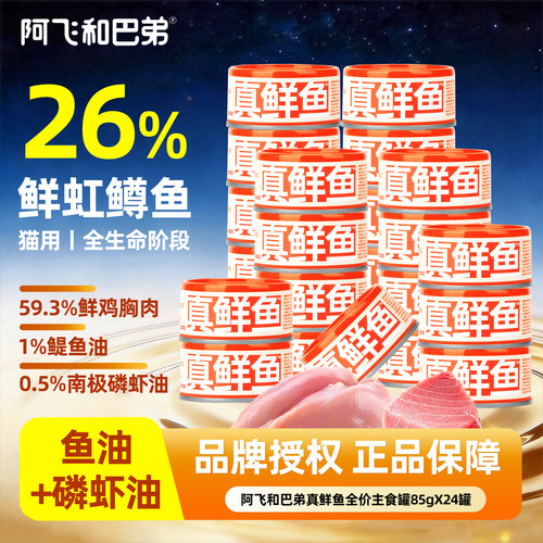 阿飞和巴弟真鲜鱼猫主食罐