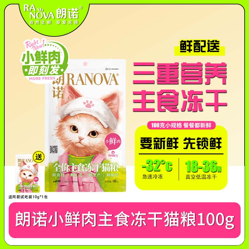 朗诺小鲜肉全价主食冻干猫粮拌粮