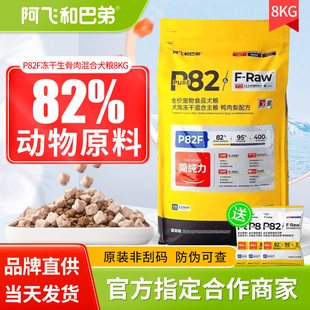 阿飞和巴弟p82f冻干犬粮8kg鸭肉梨泪痕专用金毛泰迪全期全价狗粮
