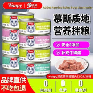 wanpy顽皮猫罐头主食慕斯猫咪湿粮英短布偶成猫幼猫零食罐头24罐
