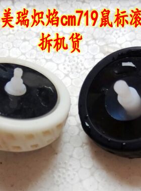 盛美瑞炽焰cm719 阿修罗炽焰游戏鼠标滚轮 尺寸详情有介绍 拆机件