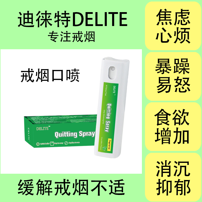 尼古丁戒煙口腔噴霧DELITE戒煙靈