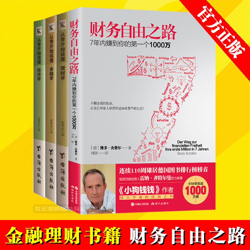 4册】财务自由之路+从零开始读懂投资理财学金融学经济学 通往财务自由之路 金融书籍 投资理财学 理财书籍 畅销书排行榜