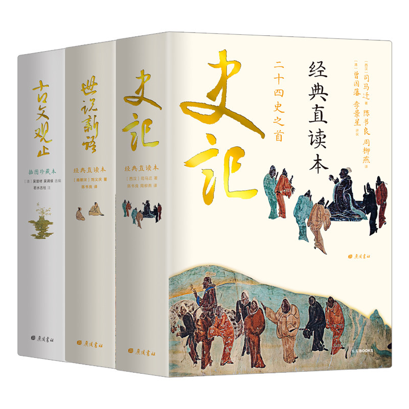 国学典藏系列 史记+世说新语+古文观止 直观流畅，一目了然，本本是经典，本本有彩图 简体横排