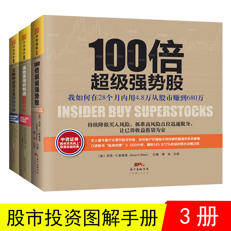 100倍超级强势股+高胜算股价形态图解手册+艾略特波浪交易图解 股票书籍 金融学投资学炒股理财经管投资股票技术分析形态交易心理