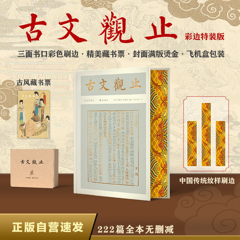 古文观止(彩边特装书)赠藏书票