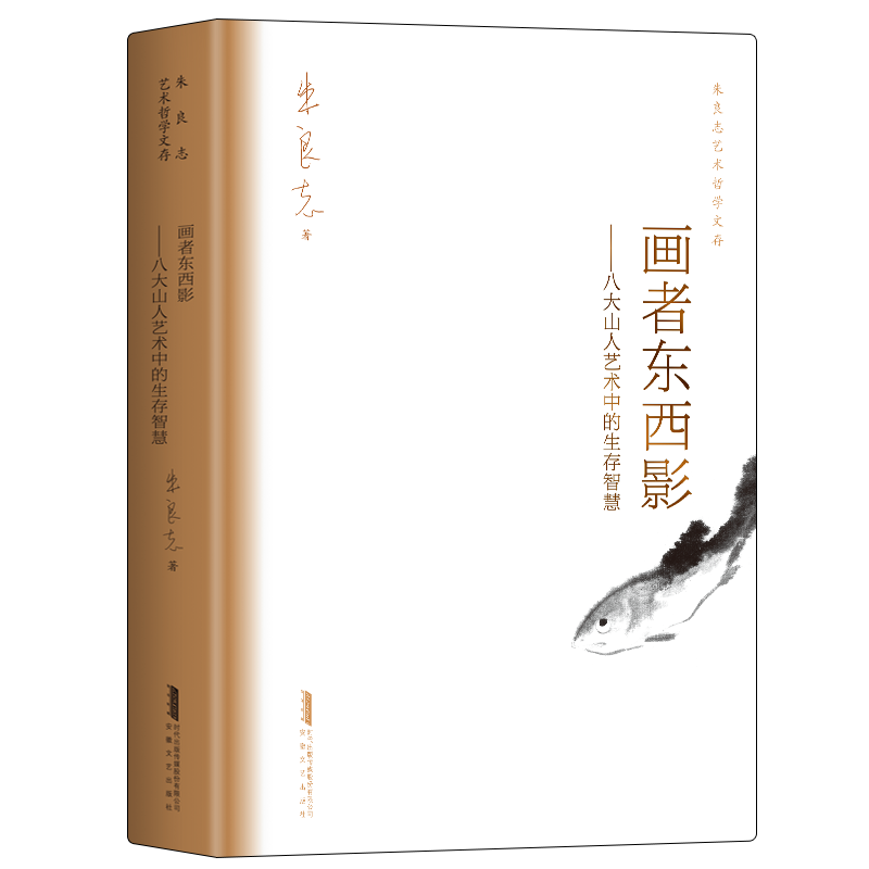 画者东西影——八大山人艺术中的生存智慧 朱良志艺术哲学文存 中国美学入门 八大一生画学思想的艺术哲学解读 16开硬精装