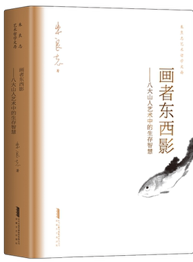 画者东西影——八大山人艺术中的生存智慧 朱良志艺术哲学文存 中国美学入门 八大一生画学思想的艺术哲学解读 16开硬精装