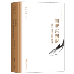 画者东西影——八大山人艺术中的生存智慧 朱良志艺术哲学文存 中国美学入门 八大一生画学思想的艺术哲学解读 16开硬精装