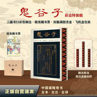 鬼谷子（彩边特装书）赠藏书票 全本全注全译 生僻字注音 篇章导读+历史案例 附鬼谷四友图 飞机盒包装