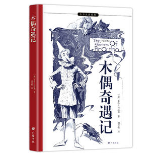 余秋雨梅子涵推荐 直译 1902年意文版 木偶奇遇记 从熊孩子变为男子汉 全本注释导读 唤醒孩子内驱力