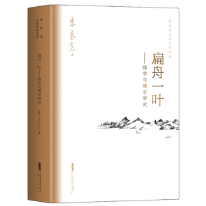 扁舟一叶——画学与理学研究 朱良志艺术哲学文存 中国美学入门 中国绘画史