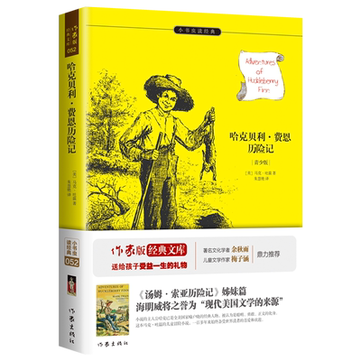 哈克贝利费恩历险记余秋雨寄语