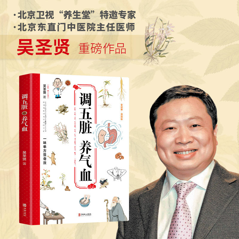 调五脏 养气血 北京东直门中医院坐诊名医《养生堂》特邀专家吴圣贤重磅新作 肥胖失眠疲劳高血压咽炎