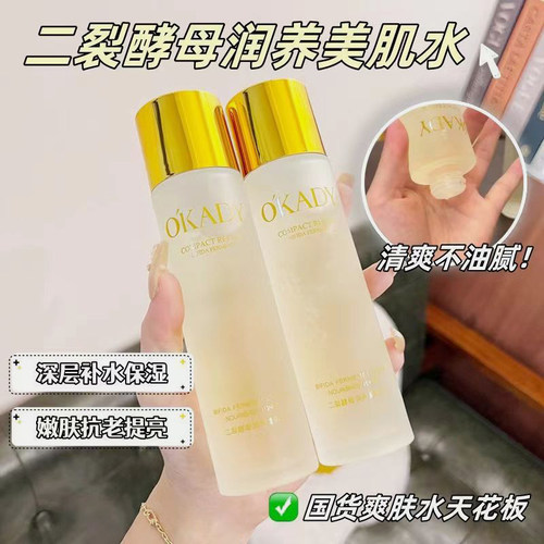 欧佩二裂酵母美肌水滋润补水保湿
