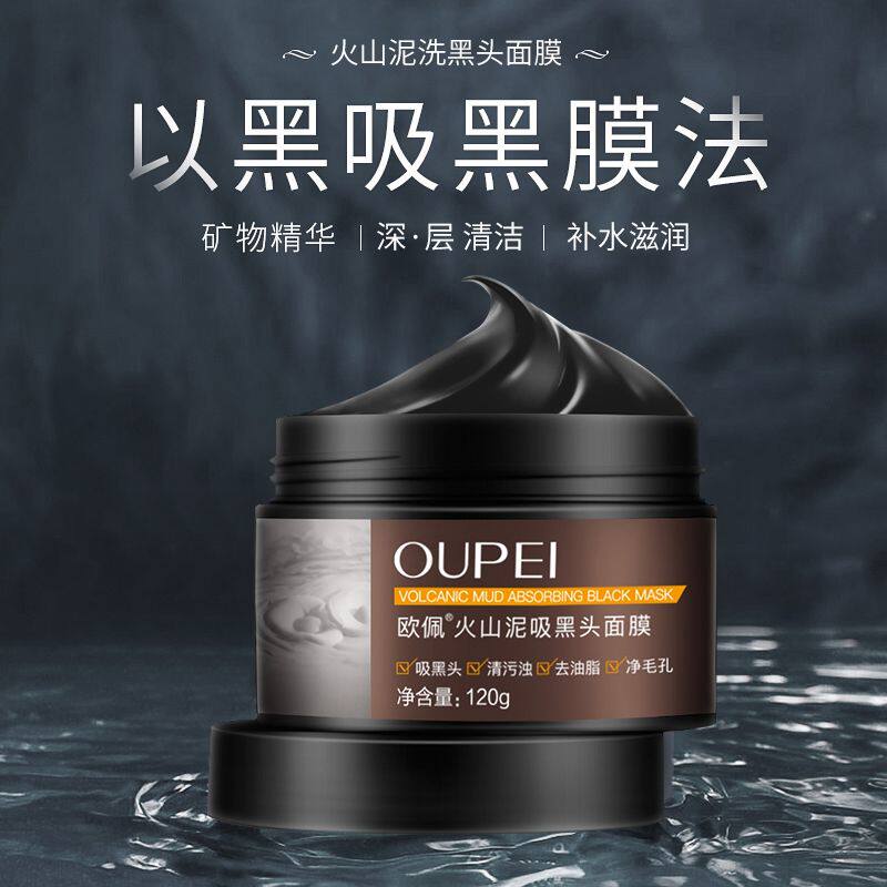 欧佩火山岩吸黑头泥膜去粉刺黑头