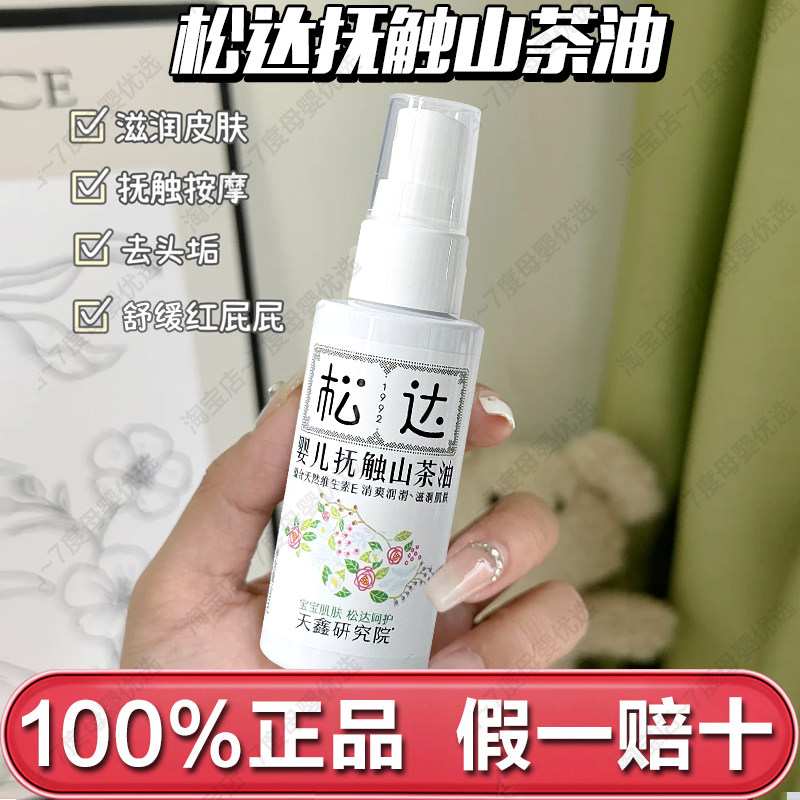 松达抚触油50ml山茶油护肤 新生儿按摩油 身体专用润肤油宝宝精油