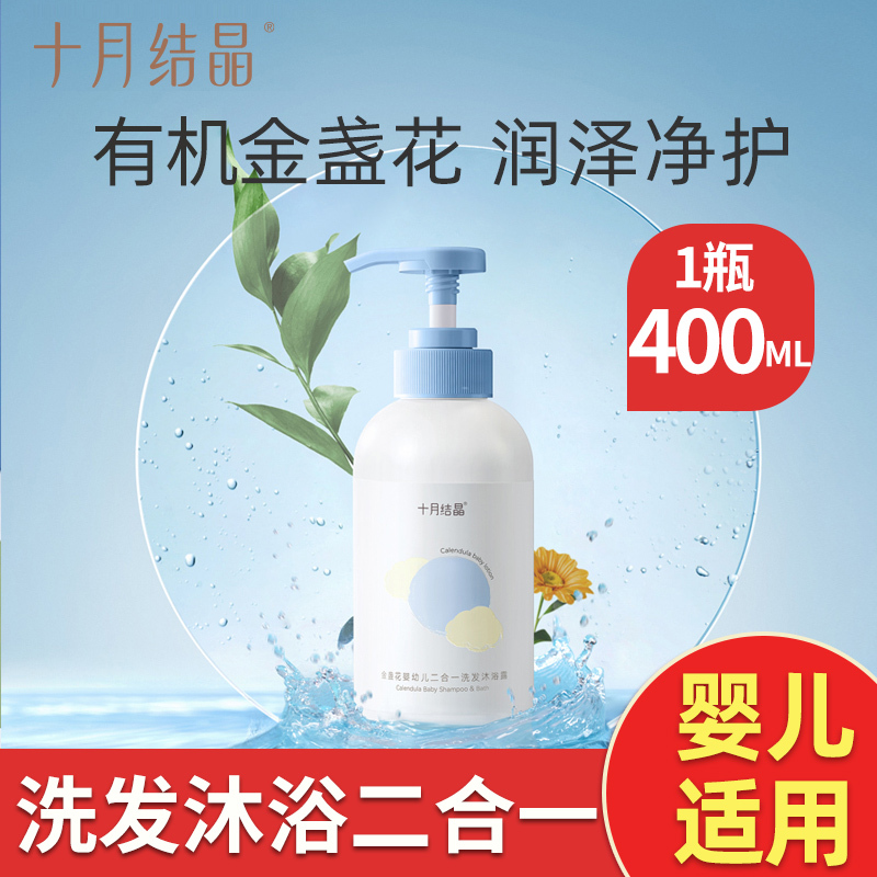 十月结晶二合一新生儿专用沐浴露洗发水宝宝沐浴乳400ml 洗护用品