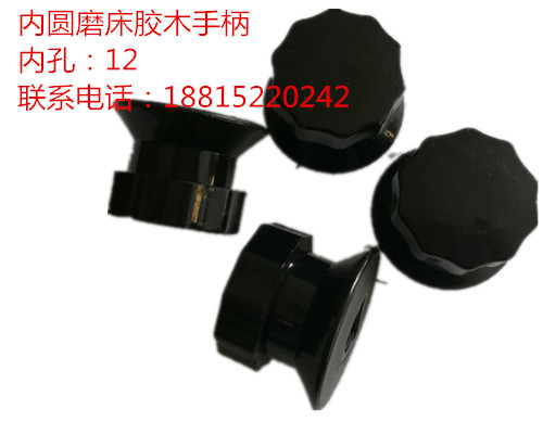 机床手柄 胶木手柄 塑料手柄 内孔12 无心磨 内圆磨可用
