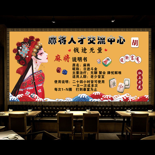 国潮风麻将馆墙贴画墙纸自粘