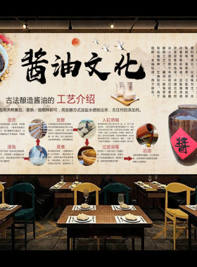 酱油文化墙贴画酿造过程图贴纸
