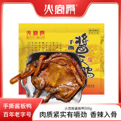 火宫殿酱板鸭湖南特产长沙特辣香辣风干常德零食小吃手撕500g