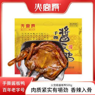 火宫殿酱板鸭湖南特产长沙特辣香辣风干常德零食小吃手撕500g
