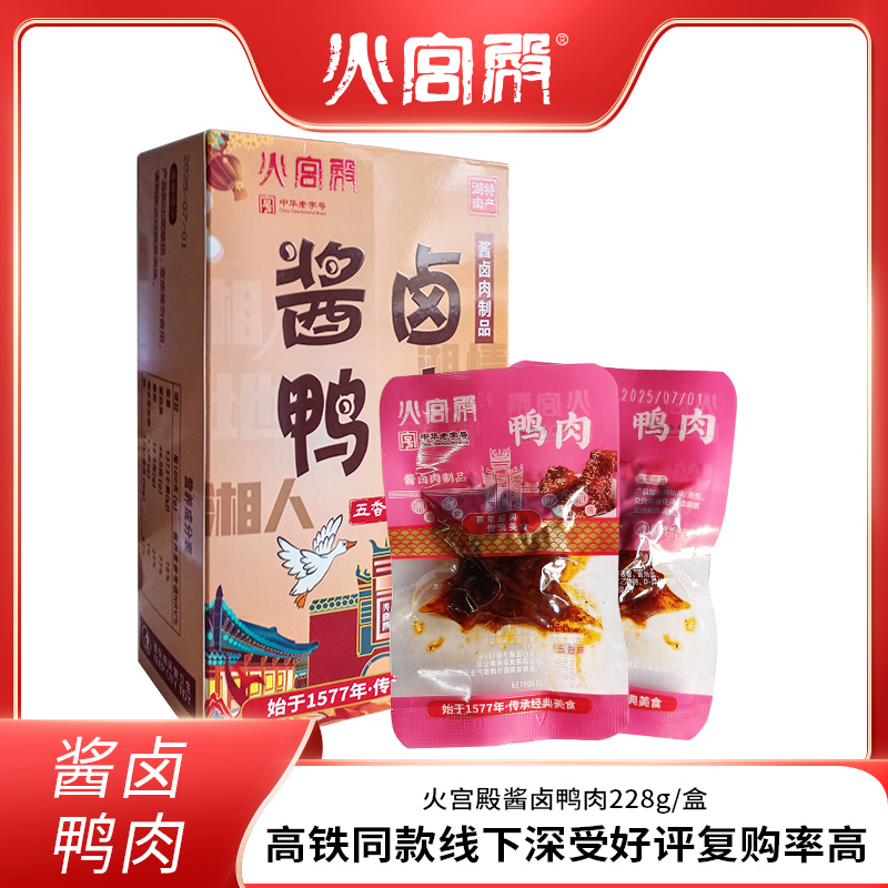火宫殿 酱卤鸭肉零食湖南长沙休闲小吃香辣味高铁同款228g/盒