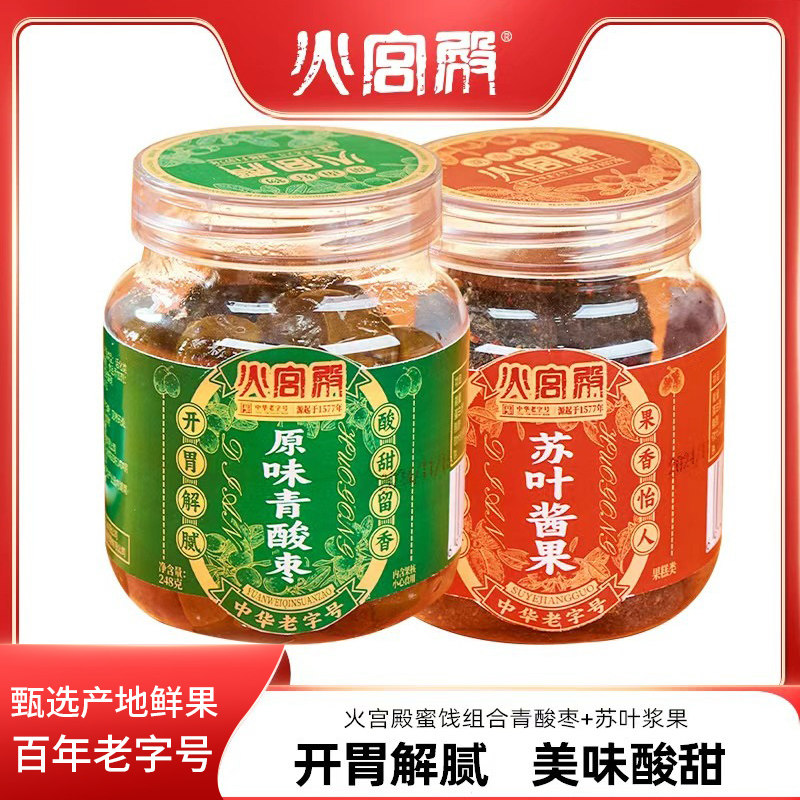 火宫殿 湖南长沙蜜饯原味清酸枣苏叶酱果组合休闲果脯零食2罐