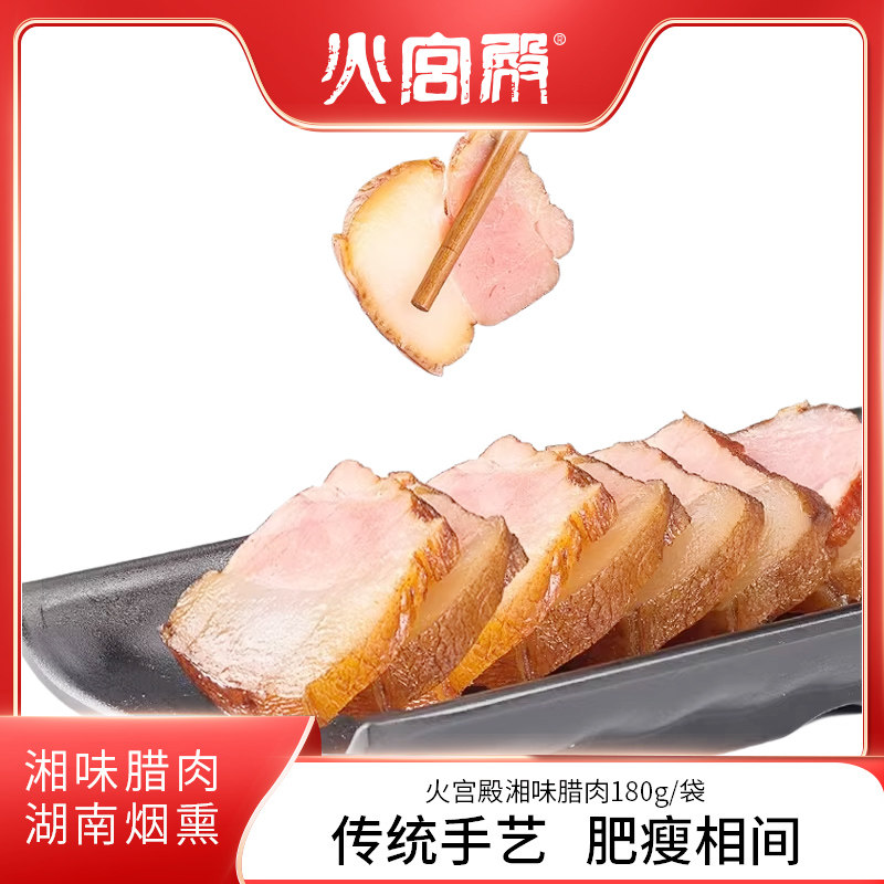 火宫殿 腊肉湖南特产自制湘西农家烟熏腊味咸肉腊肉180g