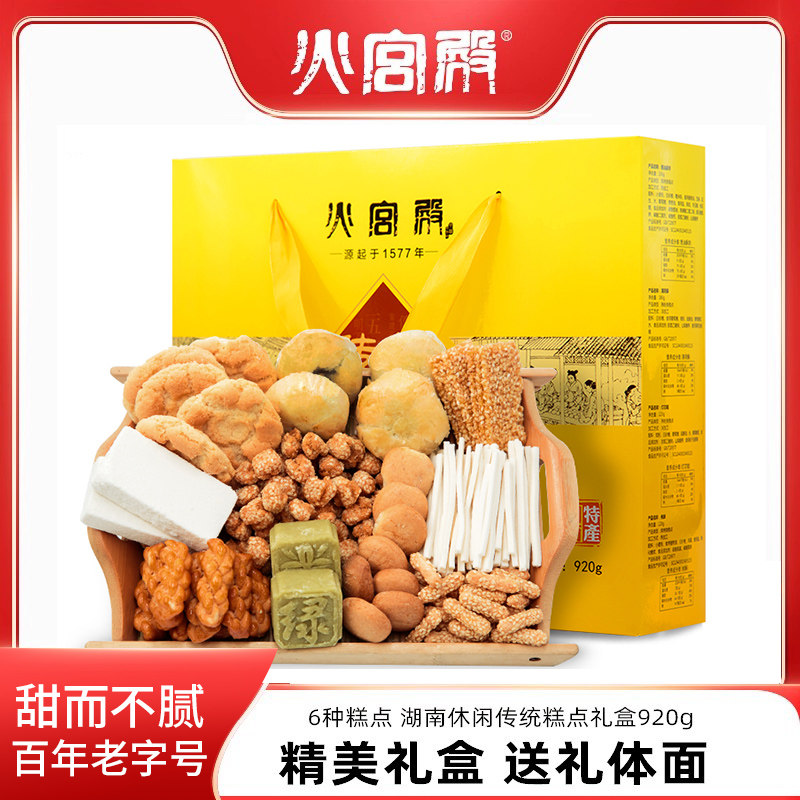 火宫殿糕点礼盒整箱湖南休闲传统手工点心零食大礼包散装特产920g