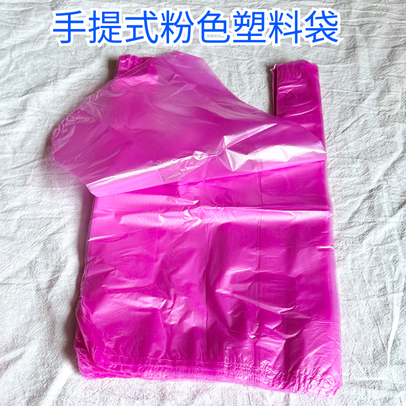 粉红色小中大塑料袋购物方便袋手提包装批发垃圾袋多用途24/32/36