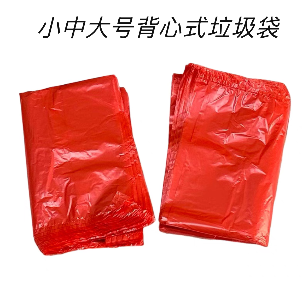 红色打包垃圾塑料袋外卖批发家用中大号垃圾袋手提背心胶袋一次性