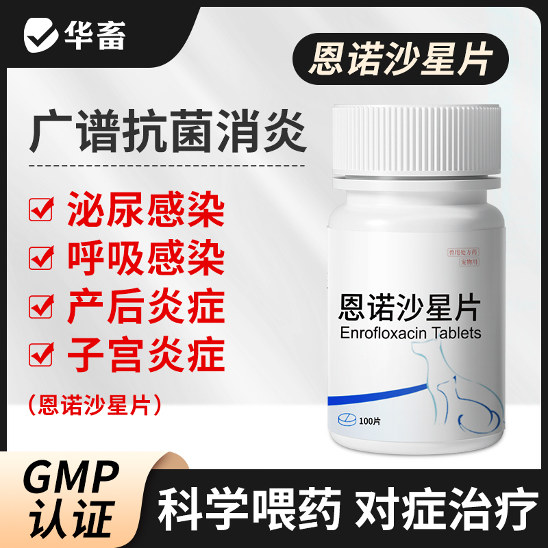 犬猫抗菌消炎恩诺沙星100片八牧