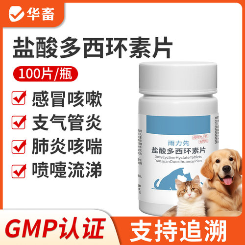 盐酸多西环素片猫狗感冒药咳嗽止咳药宠物喷嚏支气管炎腹泻常备药