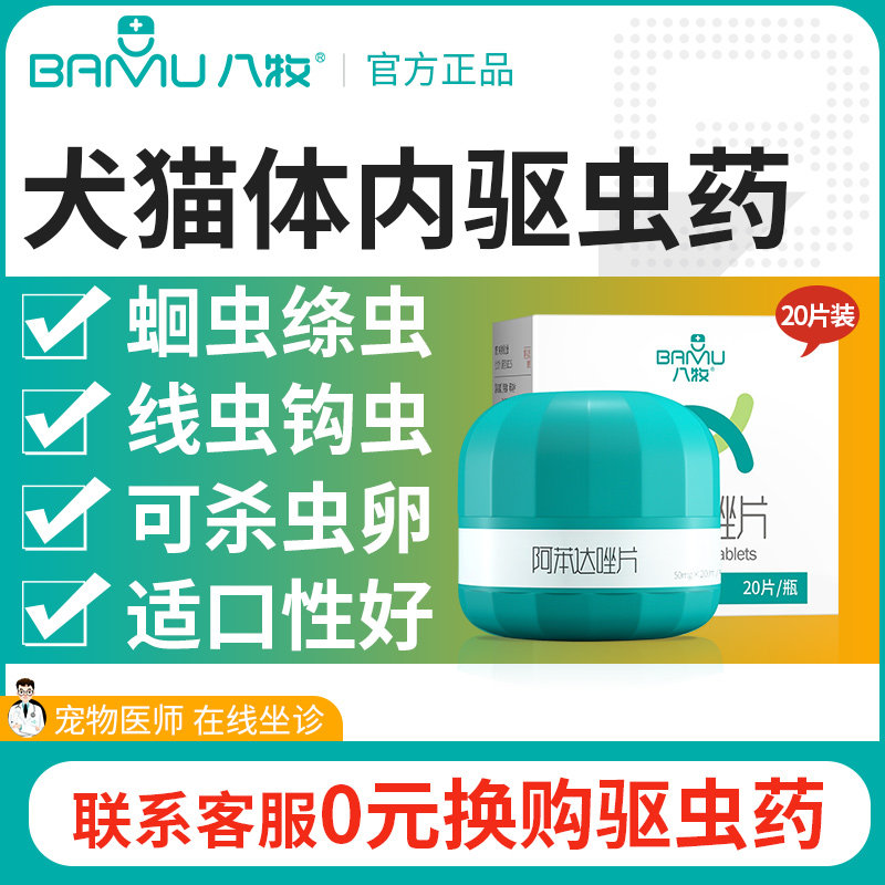 八牧阿苯达唑片狗狗猫猫驱虫药体内外宠物打虫药泰迪驱虫内外一体高性价比高么？