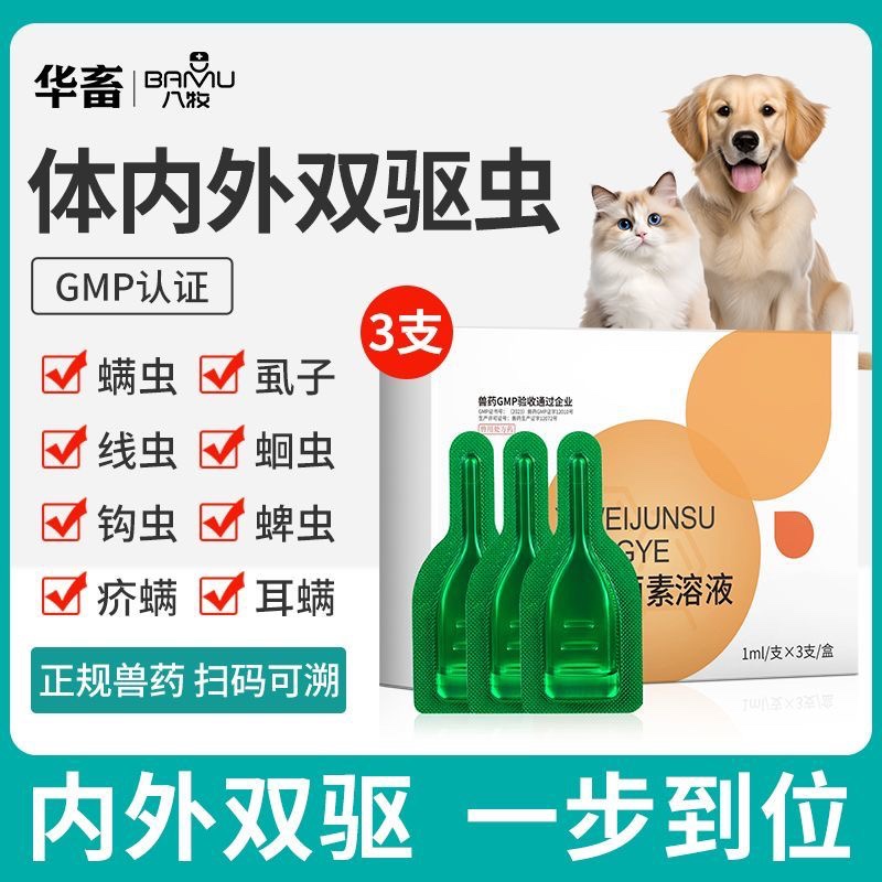 狗狗猫咪驱虫药体内外驱虫