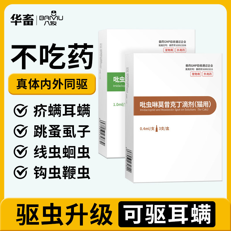八牧猫咪狗狗驱虫药体内外一体狗驱虫吡虫啉莫昔克丁滴剂非泼罗尼图片