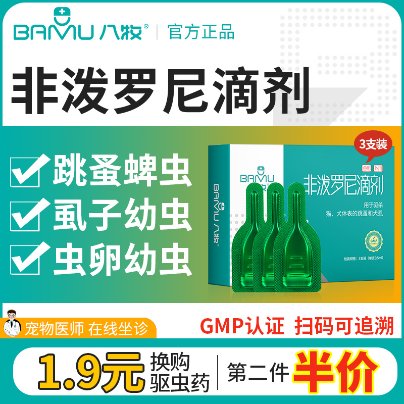 八牧猫咪驱虫药体内外一体猫体外驱虫专用宠物狗蜱虫非泼罗尼滴剂