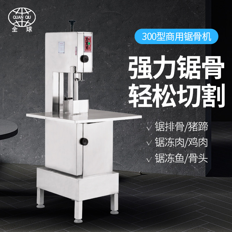 全球牌300型锯骨机商用全不锈钢立式切猪蹄机切排骨机大型切骨机