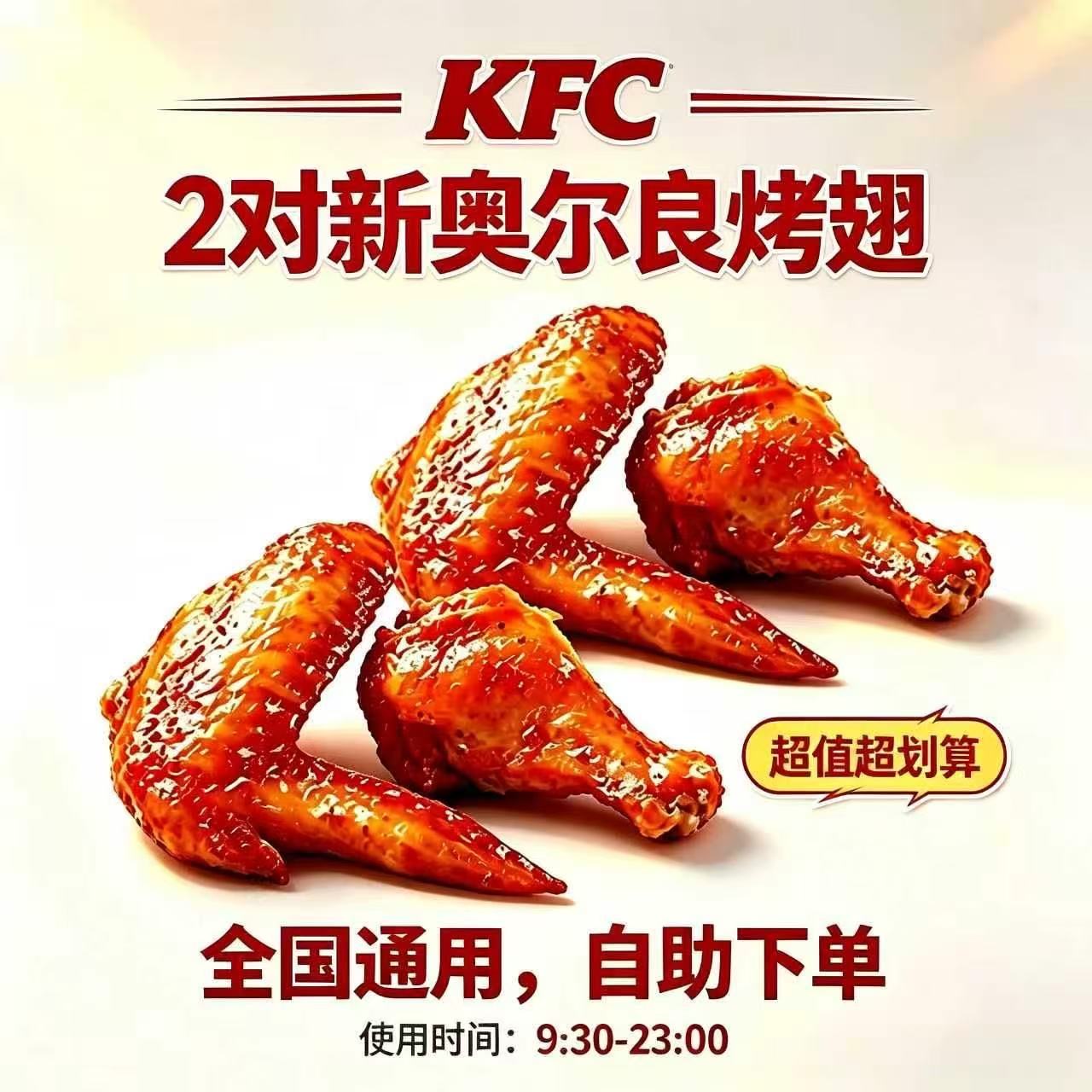 KFC肯德基2对新奥尔良烤翅兑换券自助下单全国通用9:30-23:00可用
