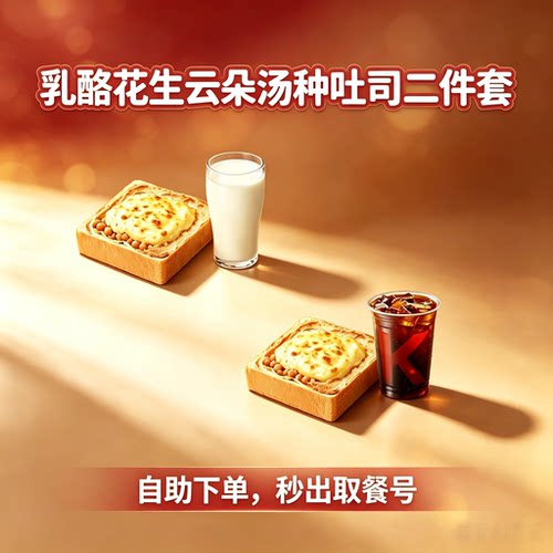 肯德基早餐乳酪花生云朵汤种吐司二件套自助下单兑换券全国通用