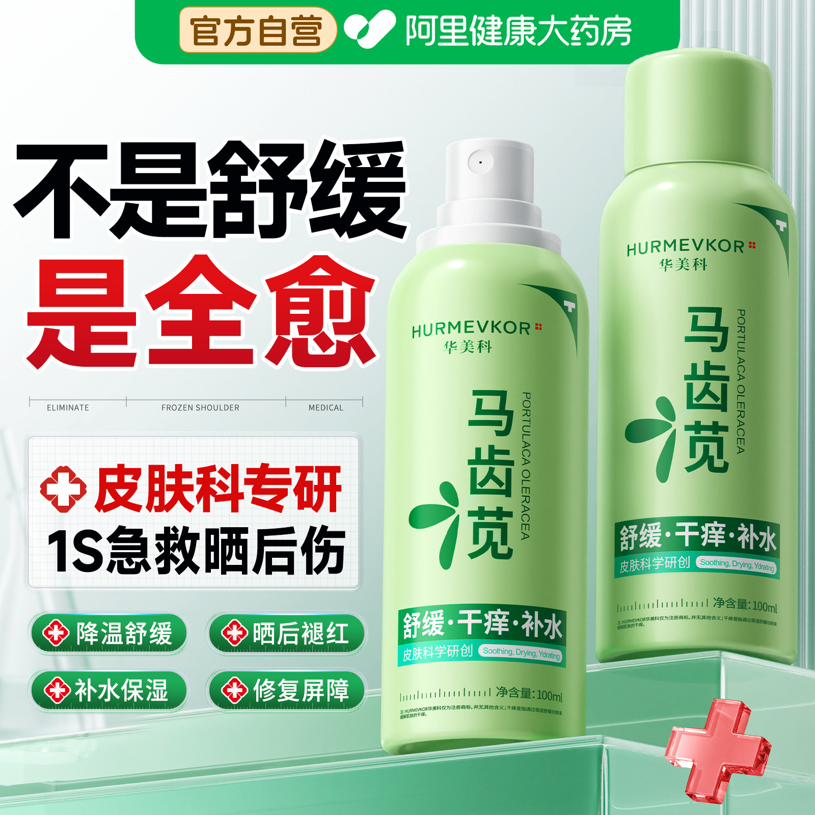 马齿苋补水保湿喷雾晒后伤泛红修复肌肤屏障受损修护积雪草爽肤水