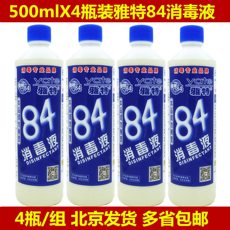 500gx4瓶装雅特84消毒液消毒祛渍祛味漂白北京发货多省包邮