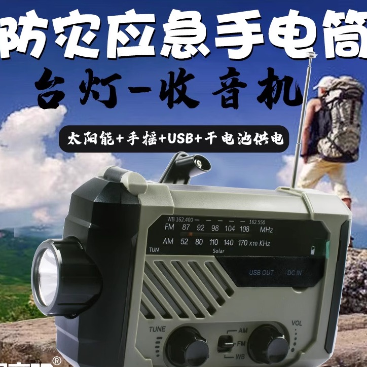 太阳能充电防灾应急手电筒家用户外学生宿舍手摇发电收音机照明