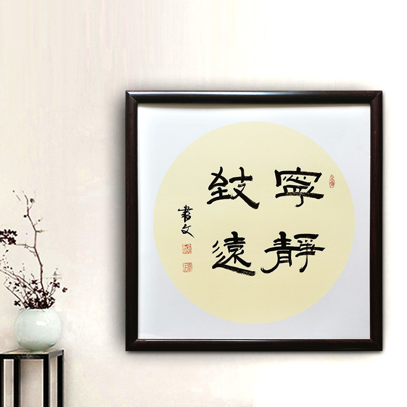 宁静致远书法字画挂画客厅沙发背景墙装饰画办公室书房茶室挂画