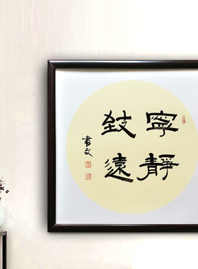 静心书法字画挂画客厅沙发背景墙