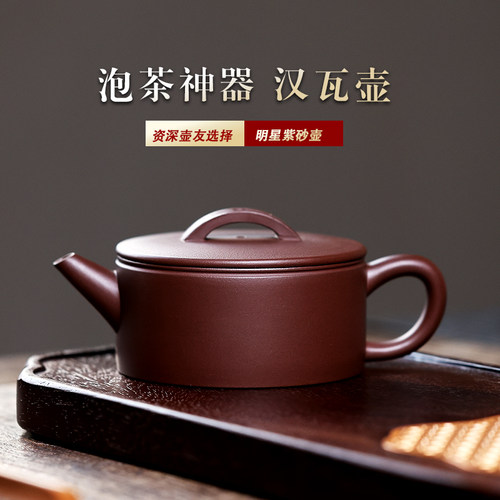宜砂茗品全手工紫砂老紫泥汉瓦壶