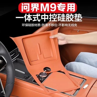 饰配件 问界M9中控一体硅胶垫AITO汽车用品无线充保护垫防护装