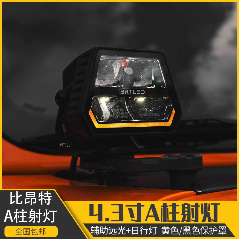坦克300改装A柱射灯越野LED辅助灯坦克400牧马人A柱比昂特超亮灯